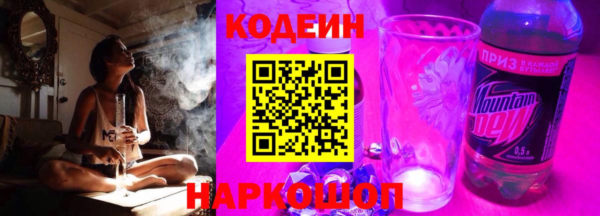 Новоалександровск  Кодеиновый сироп Lean напиток Lean (лин)  Вход с VPN  Кодеин Purple Drank 